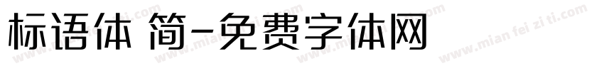标语体 简字体转换